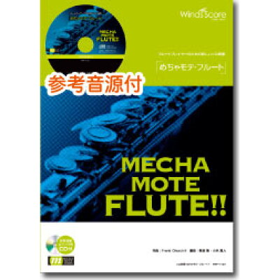 楽譜 WMF-12-004 めちゃモテ・フルート Everything 参考音源CD付 ソロ楽譜